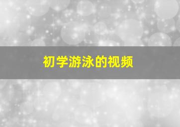 初学游泳的视频