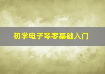 初学电子琴零基础入门