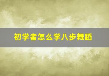 初学者怎么学八步舞蹈