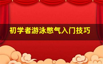 初学者游泳憋气入门技巧