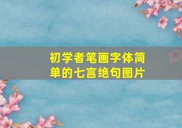 初学者笔画字体简单的七言绝句图片