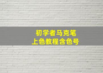 初学者马克笔上色教程含色号