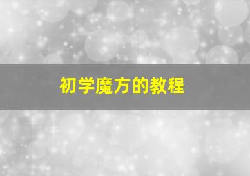 初学魔方的教程