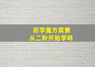 初学魔方需要从二阶开始学吗