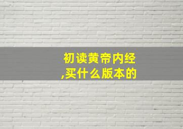 初读黄帝内经,买什么版本的