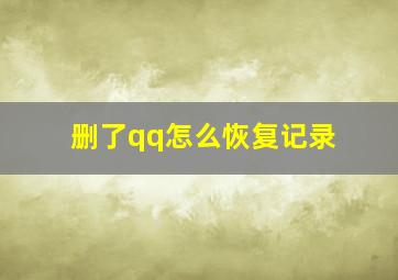 删了qq怎么恢复记录