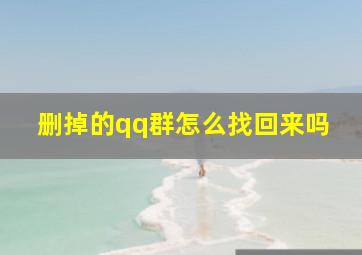 删掉的qq群怎么找回来吗