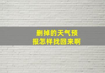 删掉的天气预报怎样找回来啊