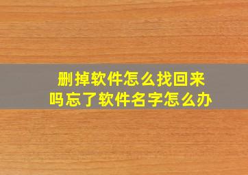 删掉软件怎么找回来吗忘了软件名字怎么办