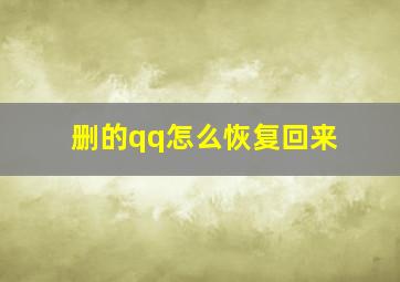 删的qq怎么恢复回来