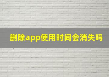 删除app使用时间会消失吗