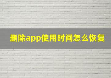 删除app使用时间怎么恢复