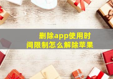 删除app使用时间限制怎么解除苹果