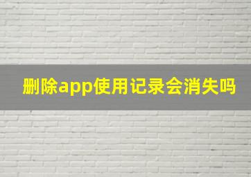 删除app使用记录会消失吗