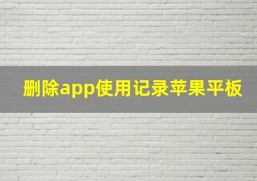 删除app使用记录苹果平板