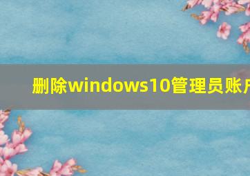 删除windows10管理员账户