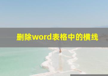 删除word表格中的横线