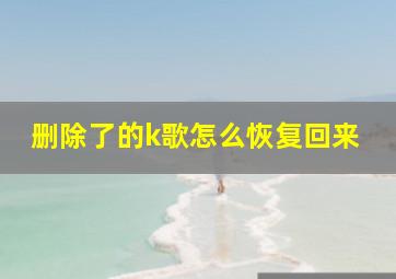 删除了的k歌怎么恢复回来