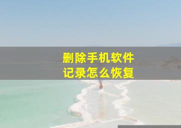 删除手机软件记录怎么恢复