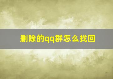 删除的qq群怎么找回