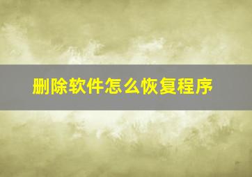 删除软件怎么恢复程序