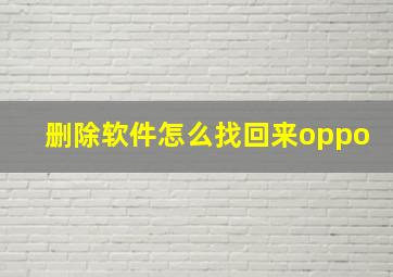 删除软件怎么找回来oppo