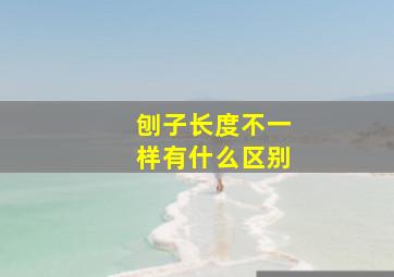 刨子长度不一样有什么区别