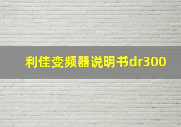 利佳变频器说明书dr300