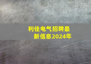 利佳电气招聘最新信息2024年