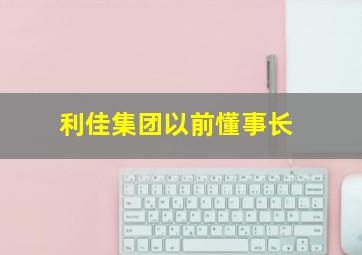 利佳集团以前懂事长