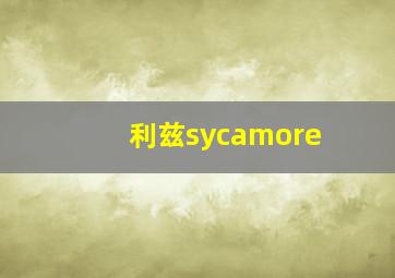 利兹sycamore