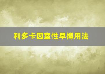 利多卡因室性早搏用法