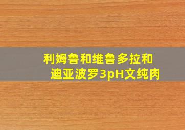 利姆鲁和维鲁多拉和迪亚波罗3pH文纯肉