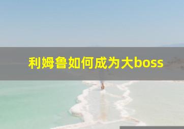 利姆鲁如何成为大boss