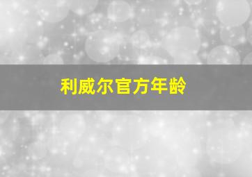 利威尔官方年龄