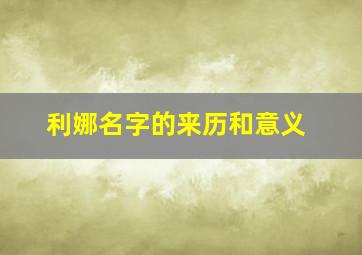 利娜名字的来历和意义