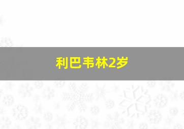 利巴韦林2岁