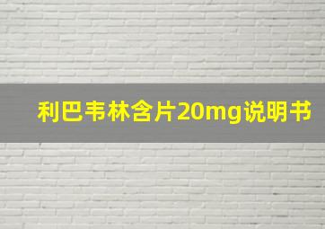 利巴韦林含片20mg说明书