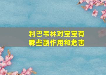 利巴韦林对宝宝有哪些副作用和危害