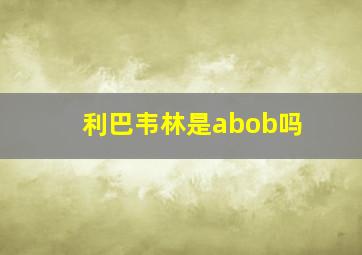 利巴韦林是abob吗