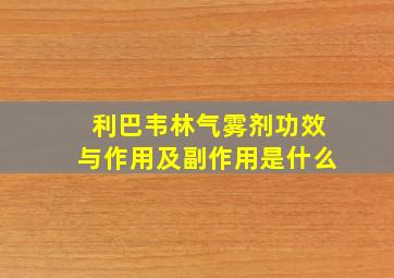 利巴韦林气雾剂功效与作用及副作用是什么