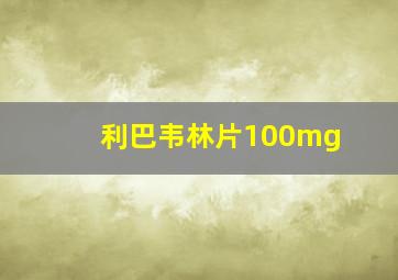 利巴韦林片100mg