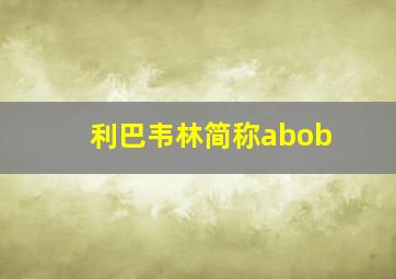 利巴韦林简称abob