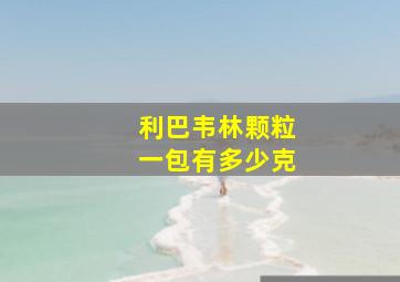 利巴韦林颗粒一包有多少克