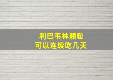 利巴韦林颗粒可以连续吃几天