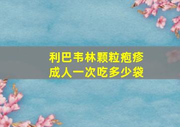 利巴韦林颗粒疱疹成人一次吃多少袋