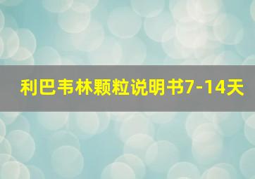 利巴韦林颗粒说明书7-14天