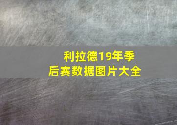 利拉德19年季后赛数据图片大全