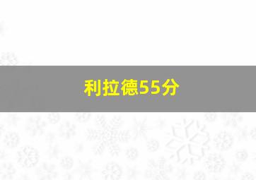 利拉德55分