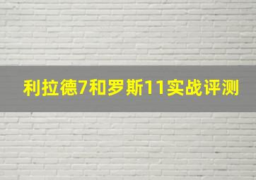 利拉德7和罗斯11实战评测